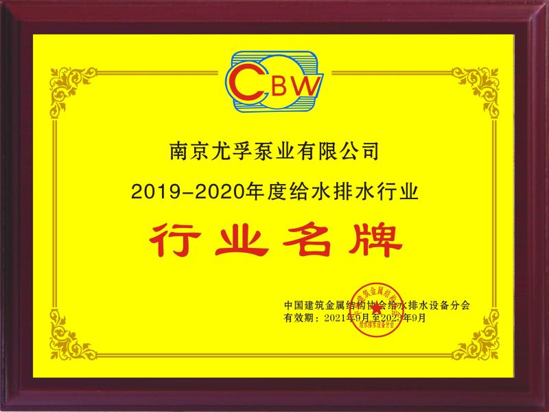 2019-2020年度給水排水行業名牌