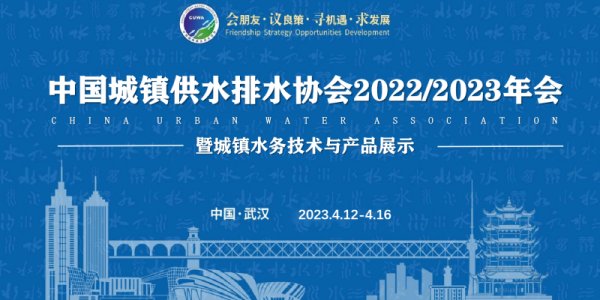 尤孚泵業集團|2023中國水協武漢年會圓滿落幕